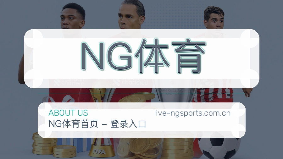关于NG体育综合体育品牌